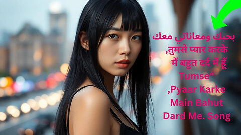 بحبك ومعاناتي معكतुमसे प्यार करके, मैं बहुत दर्द में हूँ“Tumse Pyaar Karke”