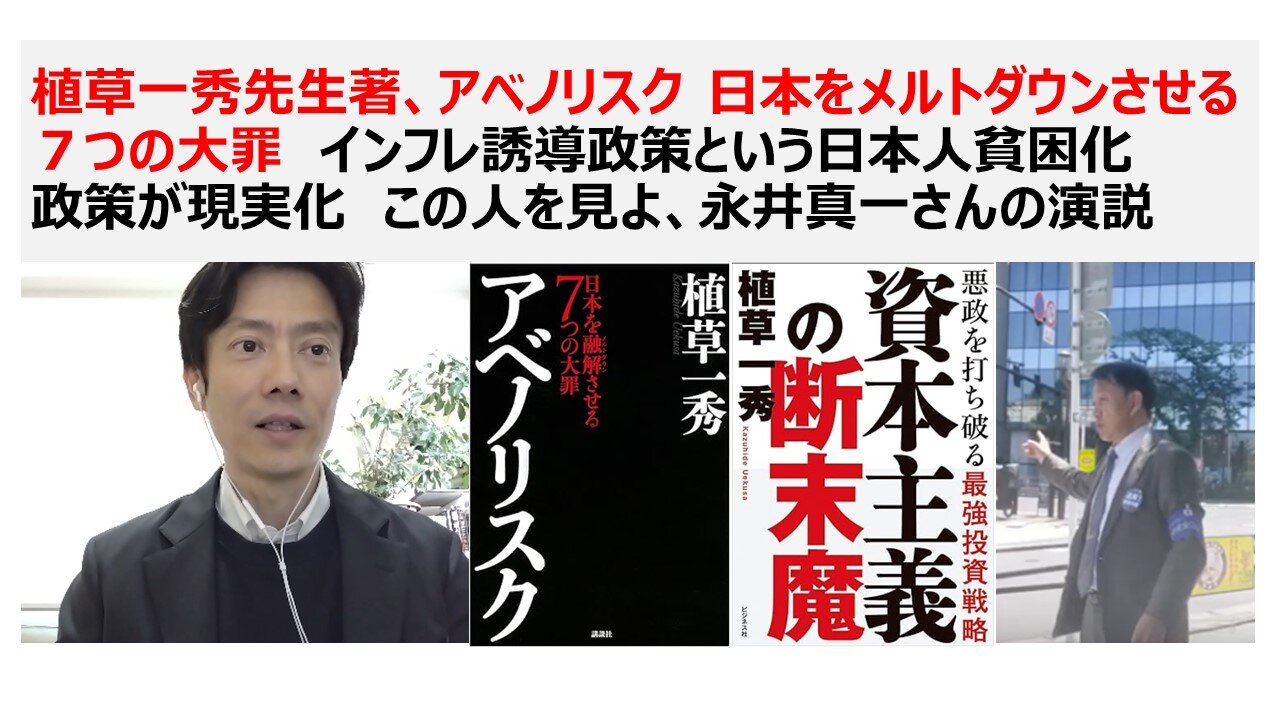 植草一秀先生著、アベノリスク 日本をメルトダウンさせる７つの大罪 インフレ誘導政策という日本人貧困化 政策が現実化 この人を見よ、永井真一さんの演説