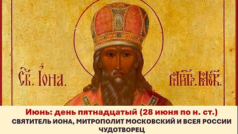 ЖИТИЯ СВЯТЫХ: 15 июня (28 июня по н. ст.) СВЯТИТЕЛЬ ИОНА
