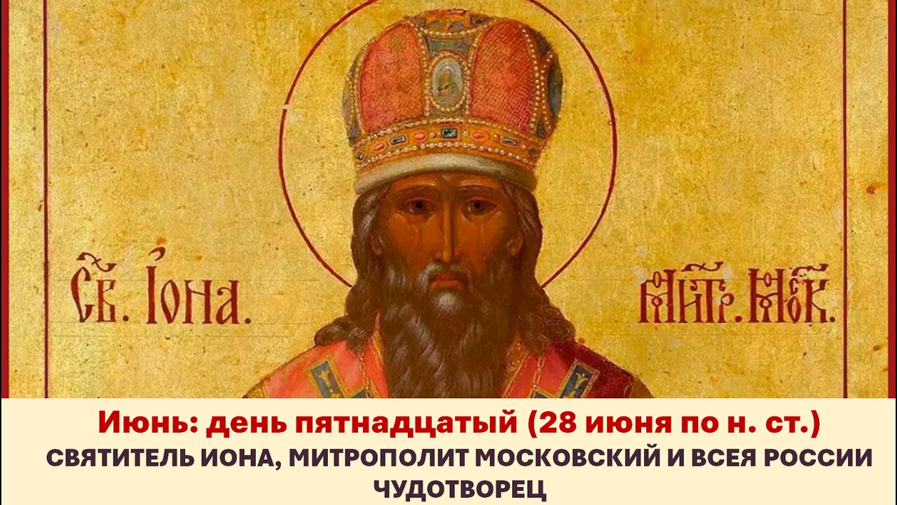 ЖИТИЯ СВЯТЫХ: 15 июня (28 июня по н. ст.) СВЯТИТЕЛЬ ИОНА