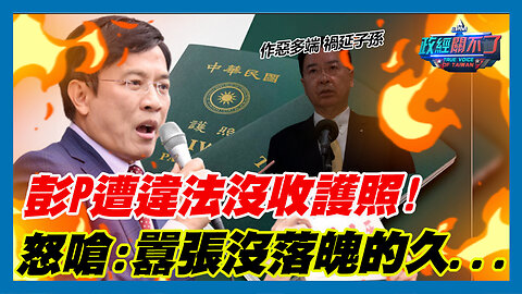 怒告外交部！彭文正遭違法沒收護照 怒嗆:囂張沒落魄的久...｜政經關不了（精華版）｜2023.08.23