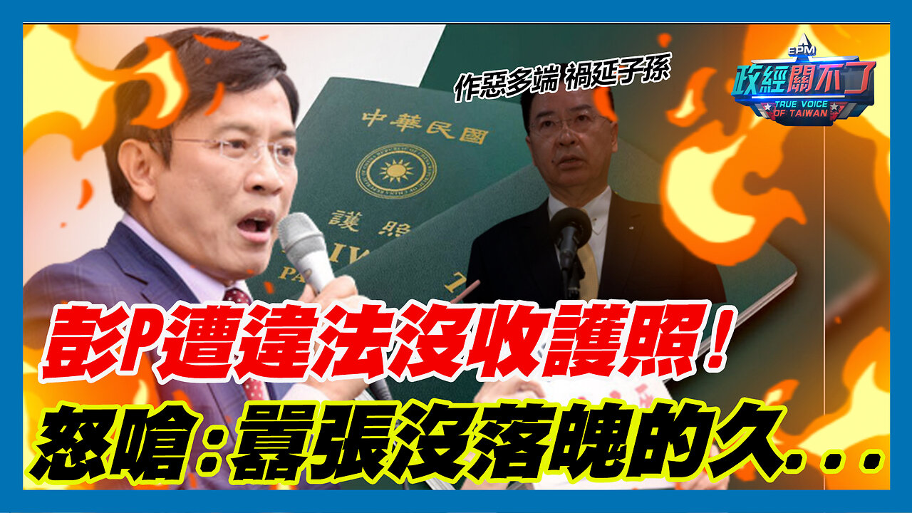 怒告外交部！彭文正遭違法沒收護照 怒嗆:囂張沒落魄的久...｜政經關不了（精華版）｜2023.08.23