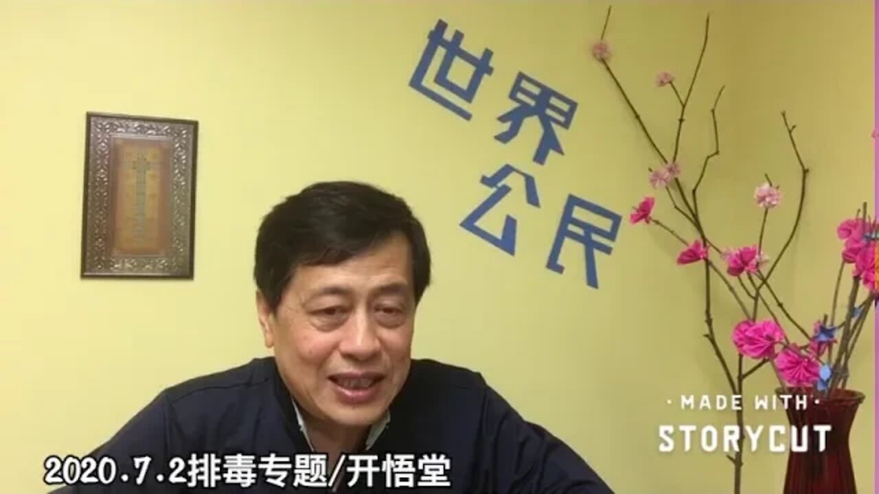 2020.7.2排毒专题/开悟堂