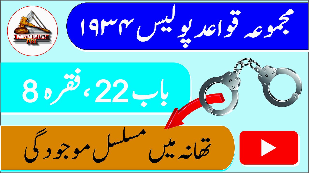 Police Rules 1934 _ 22-8 _ تھانہ میں مسلسل موجودگی _ Pakistan By Laws