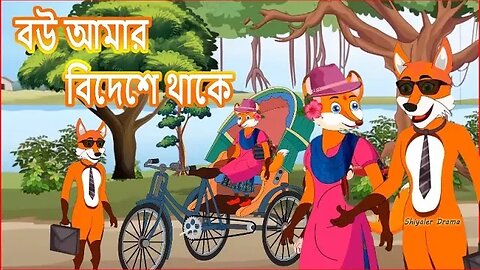 বউ আমার বিদেশে থাকে।Bau Amar Bidesha Thake| Fox Cartoon | Rupkothar Golpo | Bangla Cartoon