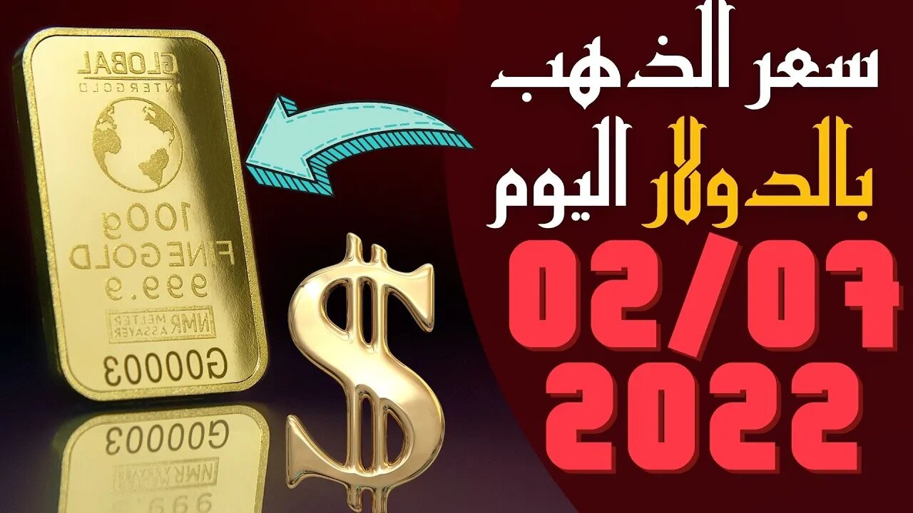 سعر الذهب بالدولار,🔴سعر أونصة الذهب اليوم السبت 2-7-2022 بالدولار الأمريكي 🔥