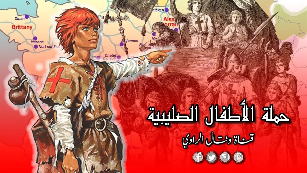 حملة الأطفال الصليبية حيث البحر لم ينفطر والشرق لم يغير دينه!