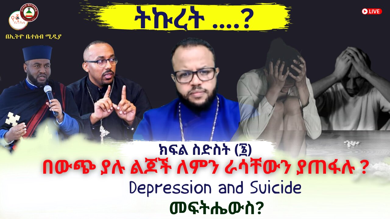 በውጭ ያሉ ልጆች ለምን ራሳቸውን ያጠፋሉ ? // Depression and Suicide // #Ethiobetesebmedia