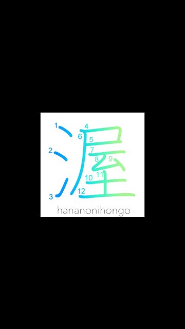渥 - moisture/moisten - Learn how to write Japanese Kanji 渥 - hananonihongo.com