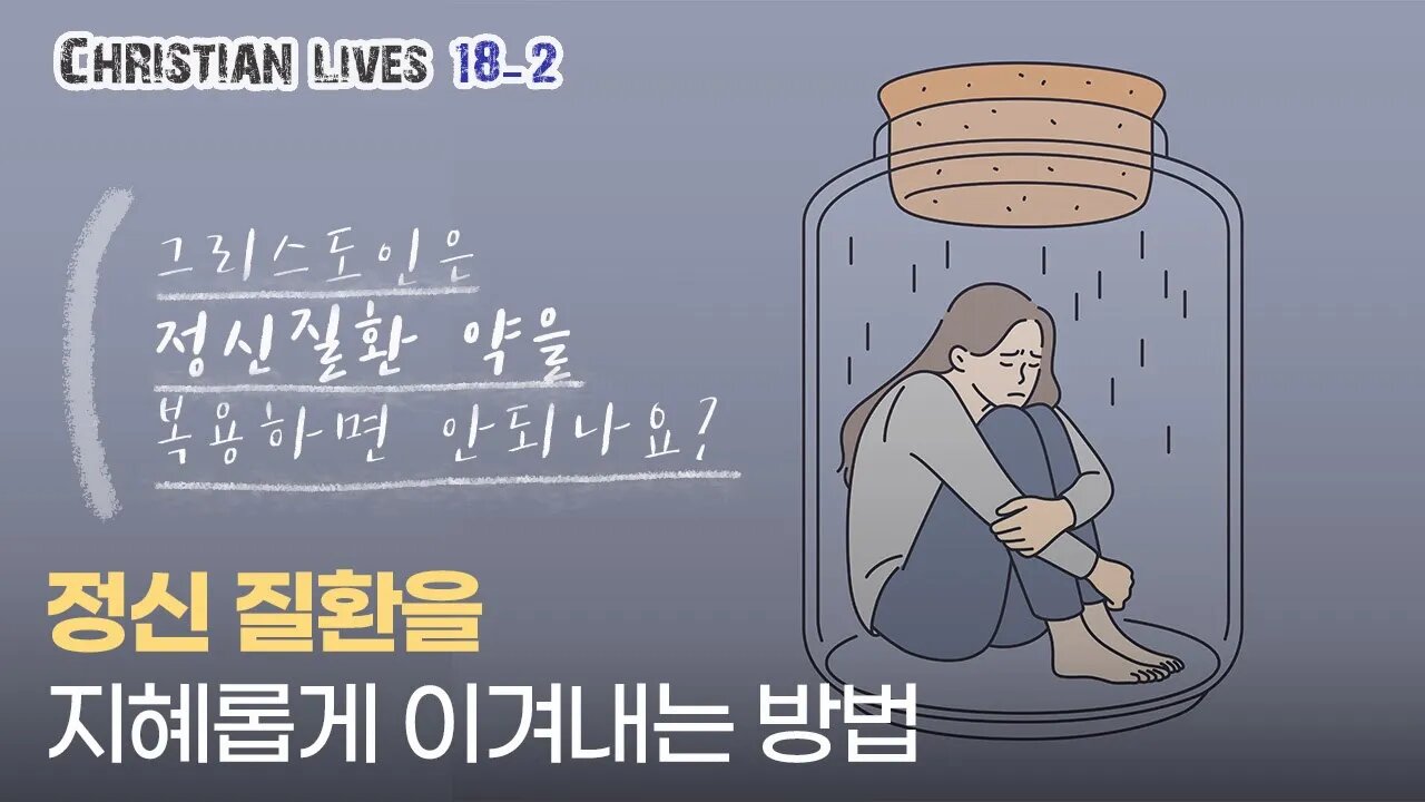 [라이브클립 18-2] 정신질환을 지혜롭게 이겨내는 방법