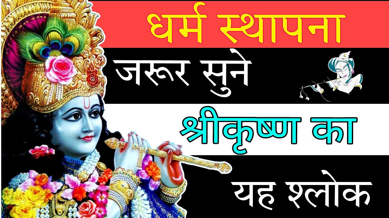 जरूर सुने श्रीकृष्ण का यह श्लोक || धर्म स्थापना || shree krishna shlok || Shree krishna thought