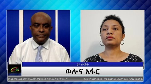 Ethio 360 Special Program "ወሎና አፋር" Reeyot Alemu with Tewelde Beyene (Teborne) Monday Oct 18, 2021