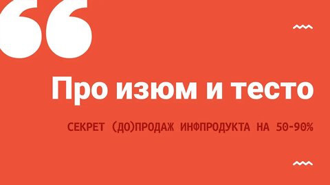 Секрет, от которого на 50-90% зависят (до)продажи вашего инфопродукта