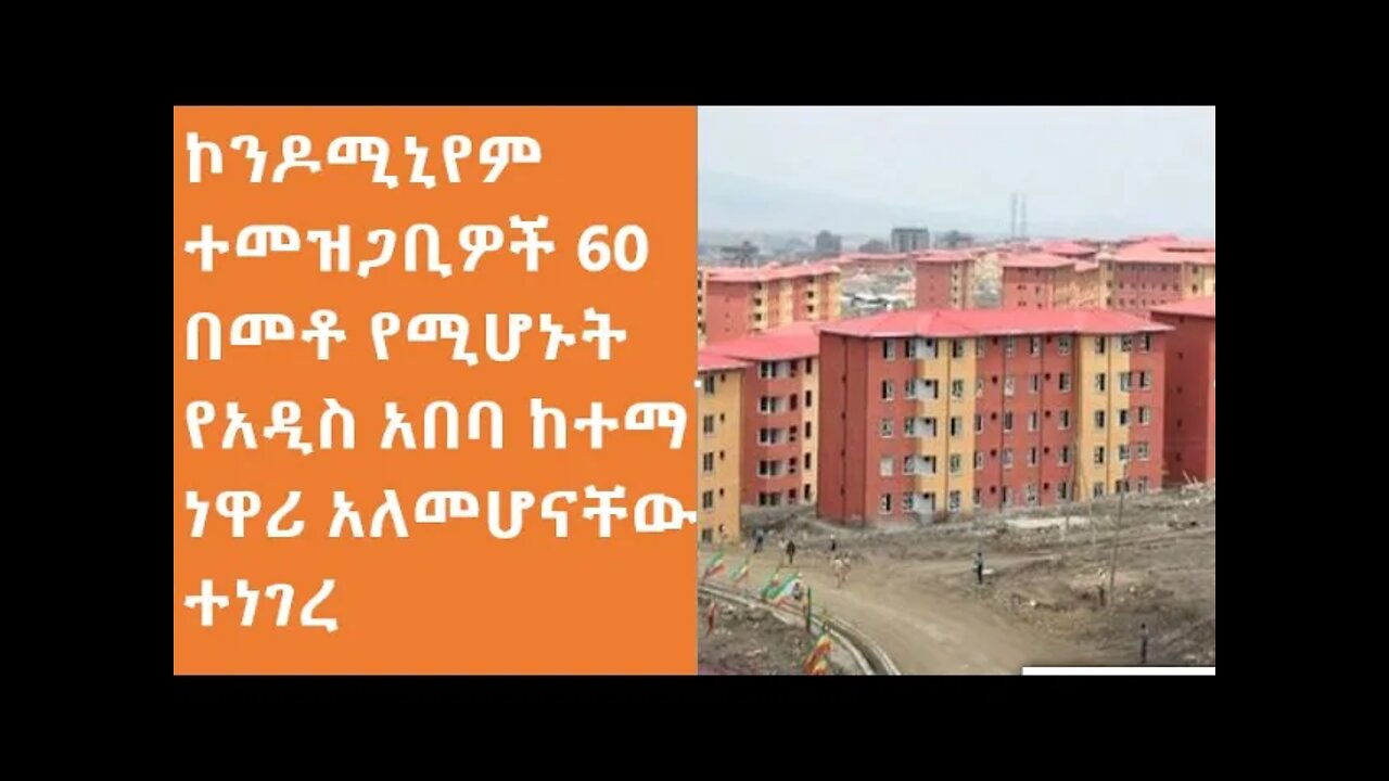 ከኮንዶሚኒየም ተመዝጋቢዎች 60 በመቶ የሚሆኑት የአዲስ አበባ ከተማ ነዋሪ አለመሆናቸው ተነገረ #new_tube