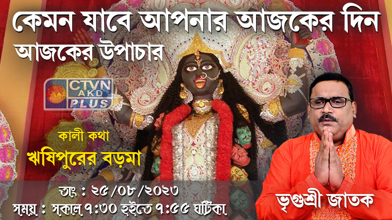 VRIGUR SRI JATAK | ASTROLOGY | CTVN | 25_08_2023 - 7:30 AM