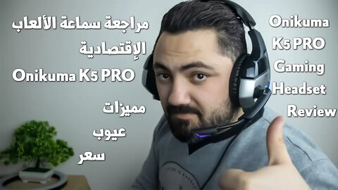 مراجعة سماعة الألعاب الاقتصادية Onikuma K5 PRO | مميزات وعيوب وسعر