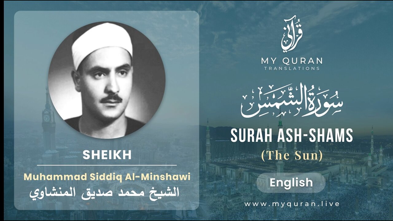 091 Surah Al-Shams With English Translation By Sheikh Muhammad Siddiq Al-Minshawi