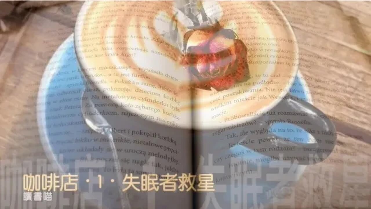 火車頻道 🚂 叫你快啲訓推介 🚂 咖啡館 1.喵式生活.失眠者救星 〈放鬆治癒 讀書會 廣東話〉主持:喵 @喵式生活