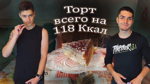 Healthy food, low-calorie cake 118 kcal