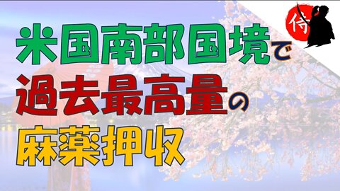 2022年08月17日 米国南部国境で過去最高量の麻薬押収