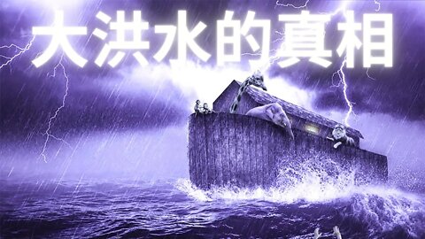 傳說中的女媧補天？聖經中的大洪水？真相也許就在這個視頻當中！！