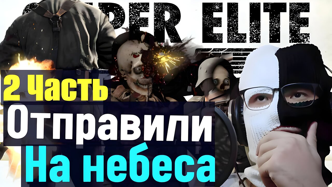 Прохождение игры Sniper Elite V2 Remastered "Ищем ЗОЛОТО" 2 часть.