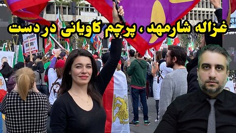 غزاله شارمهد ، پرچم کاویانی در دست