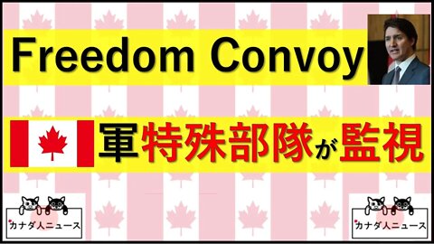 5.11 カナダ軍特殊部隊が国民監視をしていた