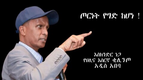 Ethio 360 Biruk Yibas Tireka ጦርነት የግድ ከሆነ እስክንድር ነጋ የህሊና እስረኛ