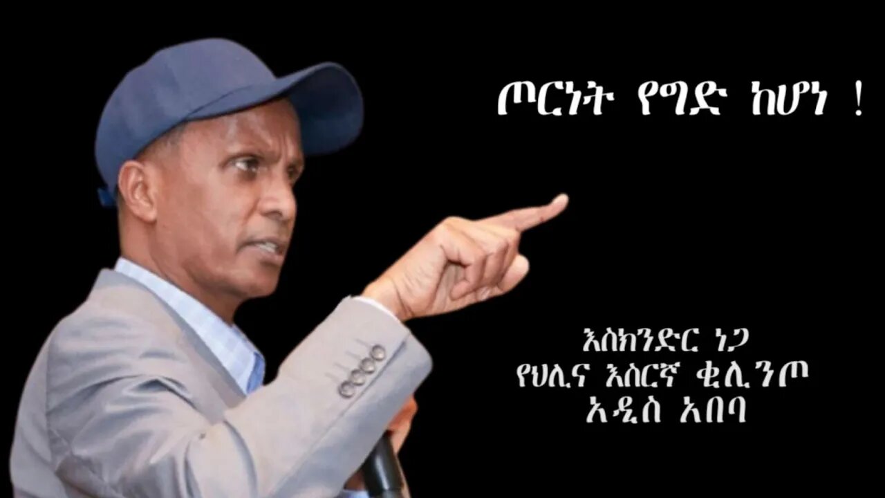 Ethio 360 Biruk Yibas Tireka ጦርነት የግድ ከሆነ እስክንድር ነጋ የህሊና እስረኛ