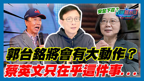 郭台銘將會有大動作？蔡英文只在乎這件事...2024總統仍有新人選？｜政經關不了（精華版）｜2023.07.02