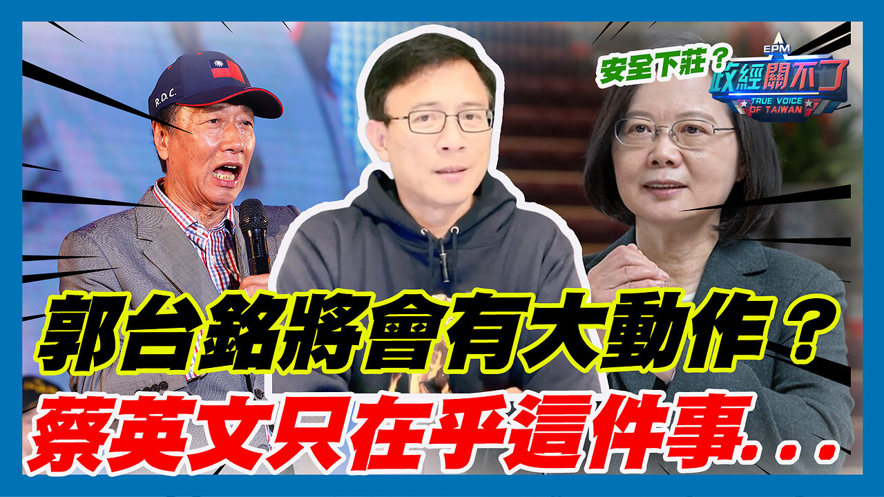 郭台銘將會有大動作？蔡英文只在乎這件事...2024總統仍有新人選？｜政經關不了（精華版）｜2023.07.02