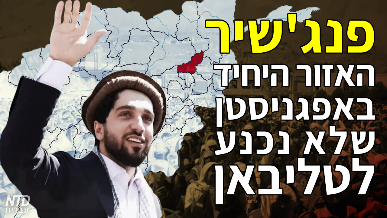 פנג'שיר — האזור היחיד באפגניסטן שלא נכנע לטליבאן