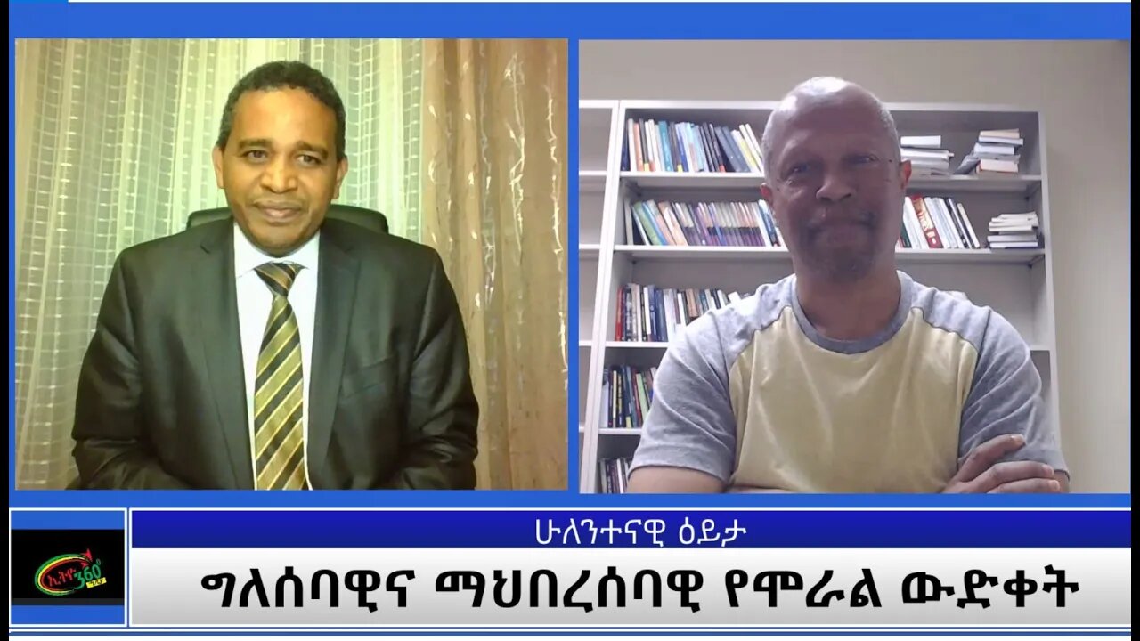 Ethio 360 ሁለንተናዊ ዕይታ ግለሰባዊና ማህበረሰባዊ የሞራል ውድቀት Friday Dec 04, 2020