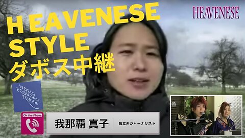 #378 ダボスより HEAVENESE Style 出演映像 2023/1/22 我那覇真子