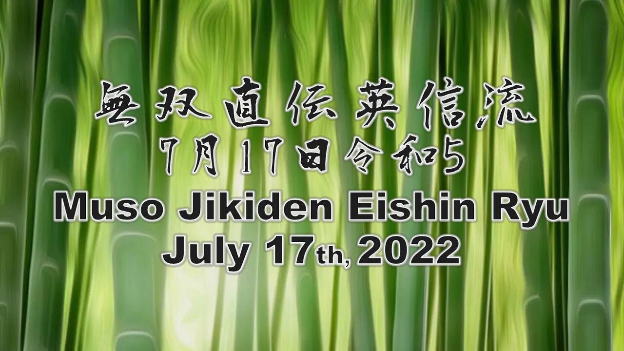 無双直伝英信流 令和57月17日 Muso Jikiden Eishin Ryu 2022 07 17