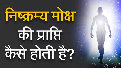 निष्क्रम्य मोक्ष की प्राप्ति कैसे होती है? | Sant Rampal Ji Satsang | SATLOK ASHRAM