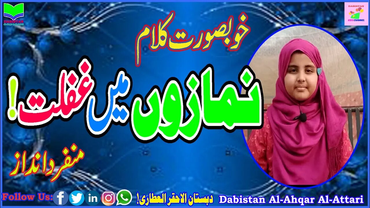 Namazon Main Ghaflat | Ignorance of Salah | Beautiful Verses | Dabistan | Muhammad Tariq Rashid