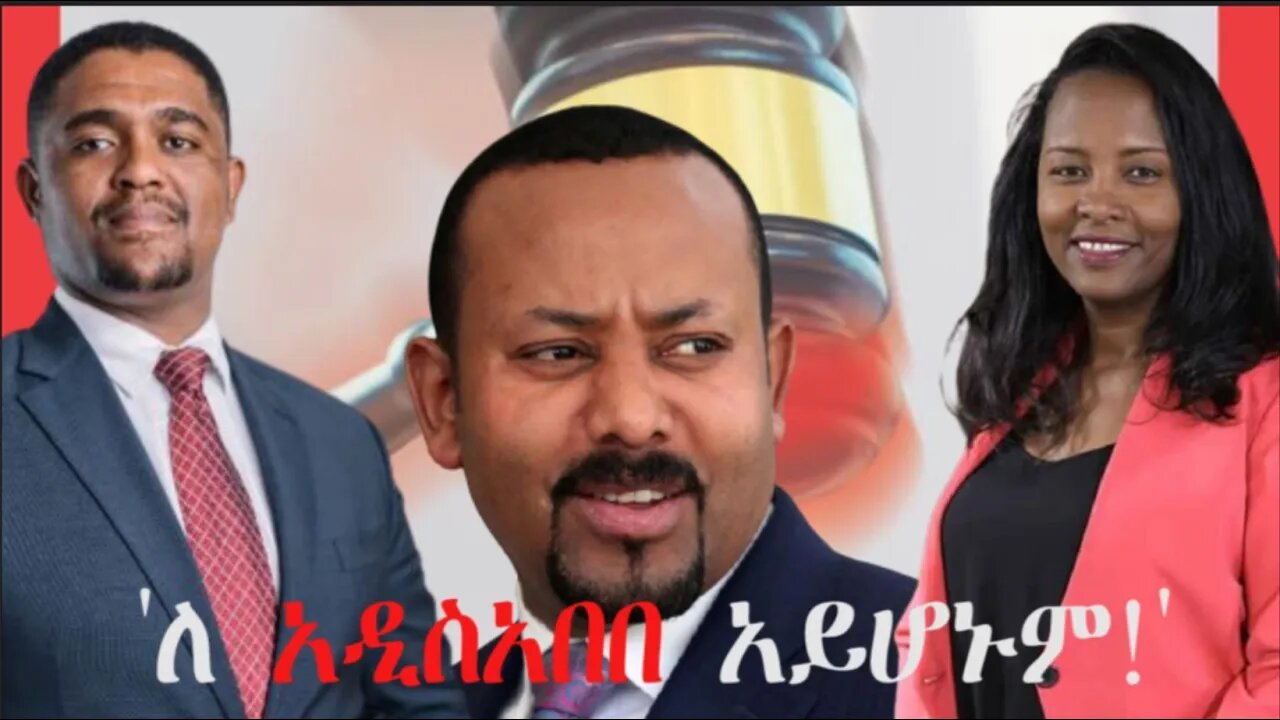Ethio 360 Biruk Yibas Tirka ለአዲስ አበባ አይሆኑም በተመስገን ደሳለኝ ከፍትህ መጽሔት የተወሰደ