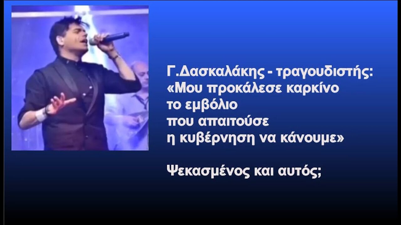 Τραγουδιστής ομολογεί πως έπαθε καρκίνο απο το πειραματικό σκεύασμα της Pfizer