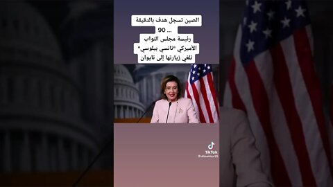 نانسي بيلوسي و تايوان #الحرب_الروسية_الأوكرانية