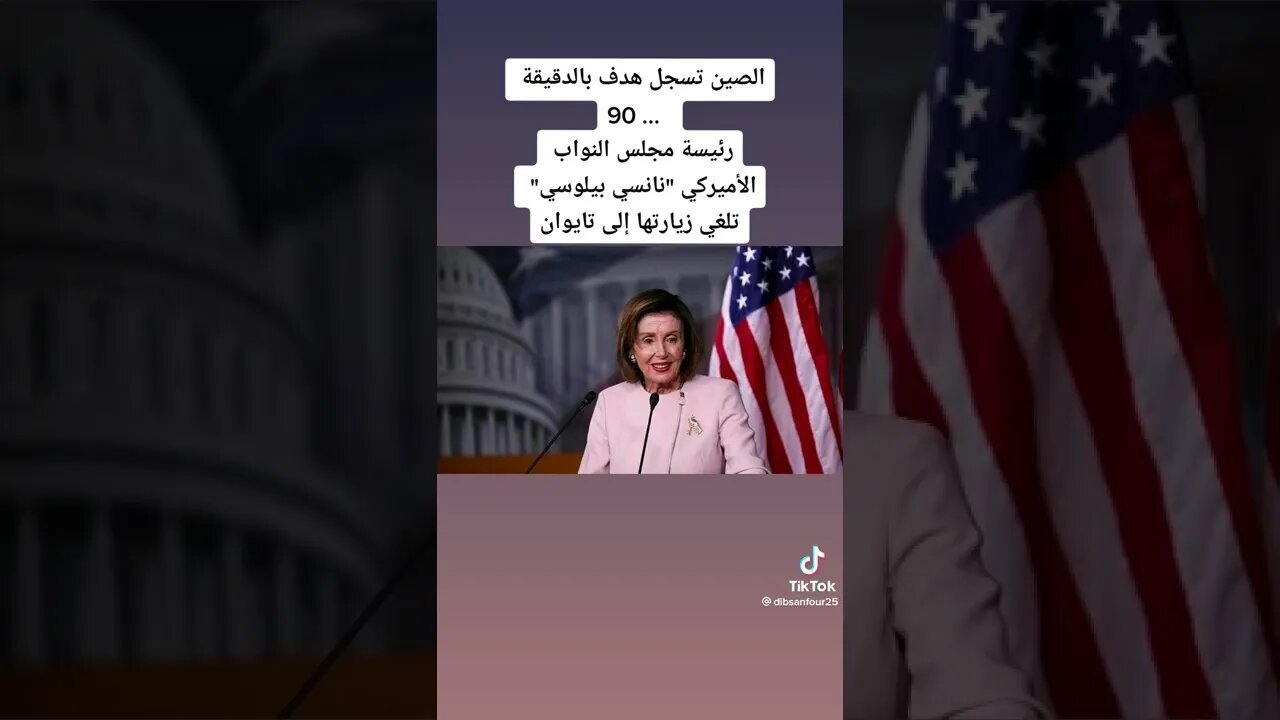 نانسي بيلوسي و تايوان #الحرب_الروسية_الأوكرانية