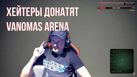 ВАНОМАС СЛУШАЕТ ХЕЙТЕРСКИЕ ДОНАТЫ VANOMAS ARENA