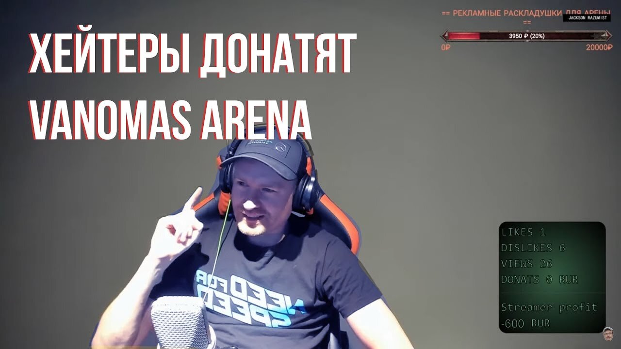 ВАНОМАС СЛУШАЕТ ХЕЙТЕРСКИЕ ДОНАТЫ VANOMAS ARENA