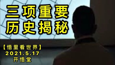 KWT1720三项重要历史揭秘20210517-5【悟里看世界】