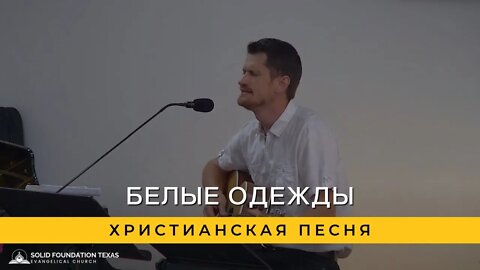 Белые Одежды | Христианская Песня
