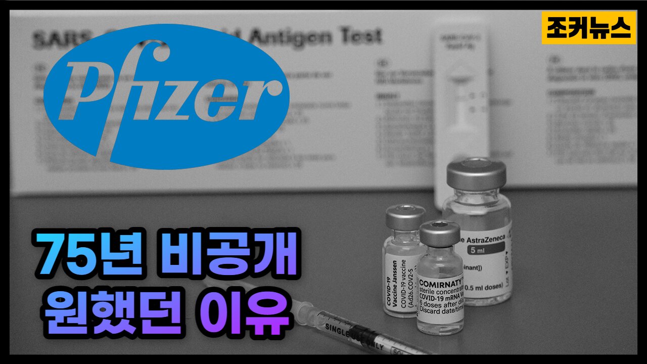 화이자 문서 75년 비공개 원했던 이유 Why Pfizer Wanted to Keep Documents Private for 75 Years