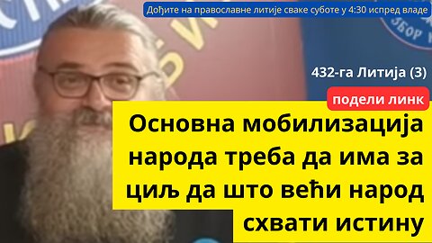 432-га Литија (3) - Основна мобилизација народа треба да има за циљ да што већи народ схвати истину