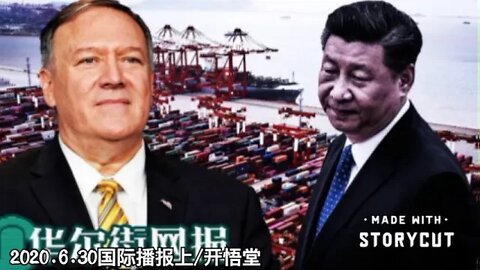 2020.6.30国际播报上/开悟堂