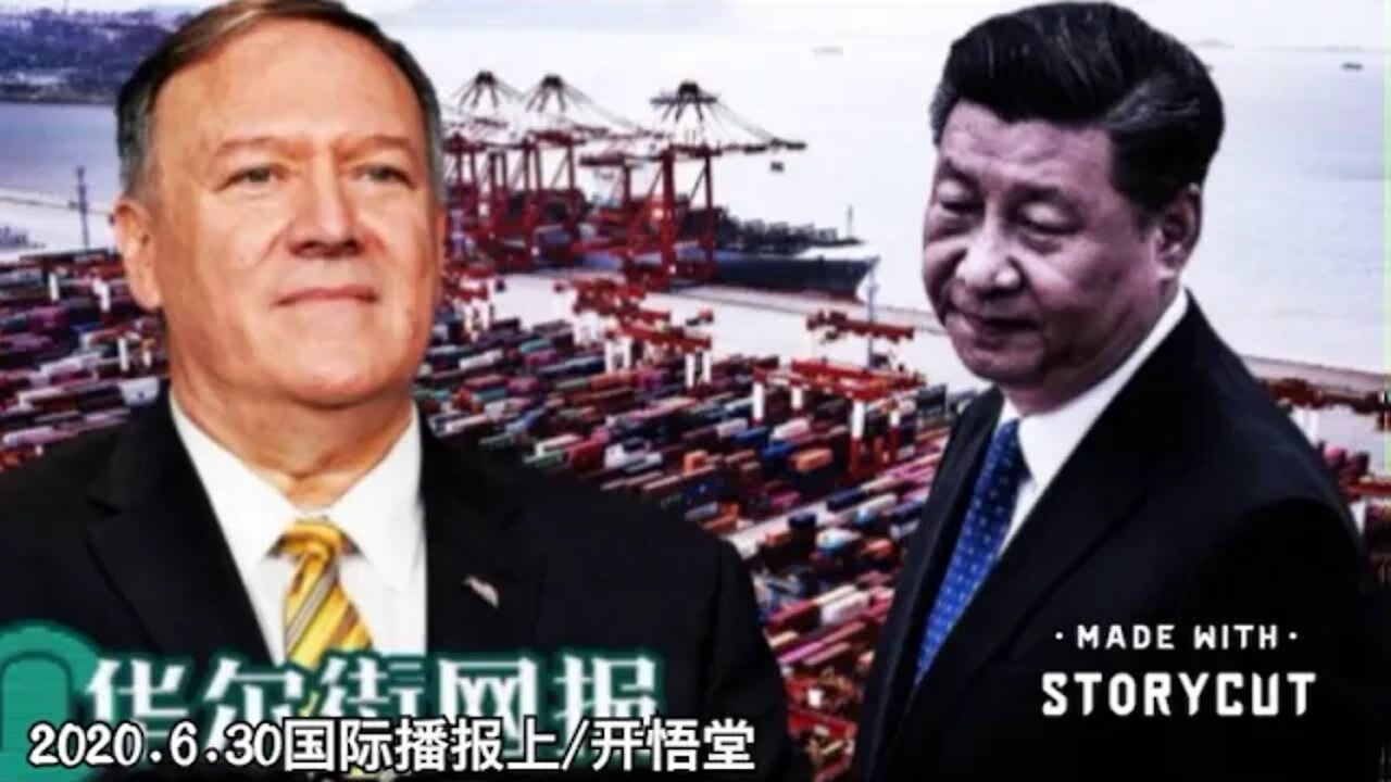 2020.6.30国际播报上/开悟堂